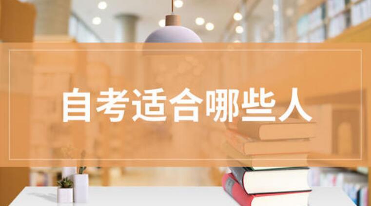 2020年適合江蘇自考的三類人