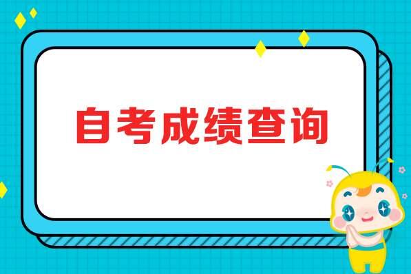 2020年江蘇自考成績什么時候出?