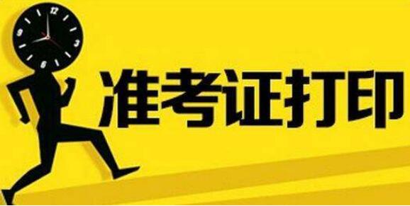 2020年江蘇自學考試準考證打印何時開放?