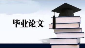 2020年江蘇省宿遷市自學考試報考畢業論文(設計)答辯報考須知