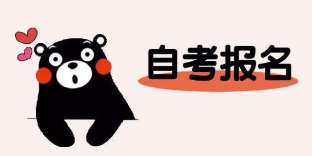 2020年江蘇省鎮(zhèn)江自考報(bào)名手續(xù)須知