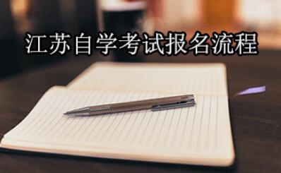 2020年江蘇省自學考試報名階段注意事項