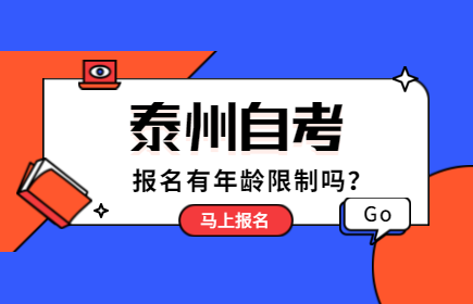 2020年泰州自考報名是否有年齡限制?