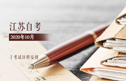 江蘇自考2020年10月考試日程安排