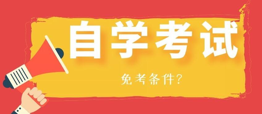 2020年江蘇自考免考:專業免考