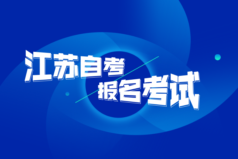 2020年江蘇自考報名考試篇