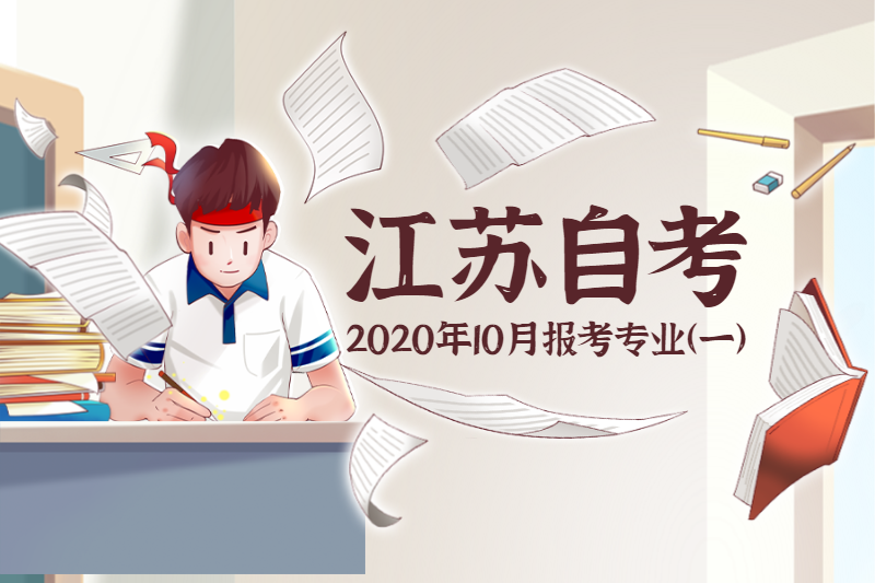 2020年10月自考如期舉行，江蘇自考專科/本科可報(bào)考專業(yè)揭秘!(一)