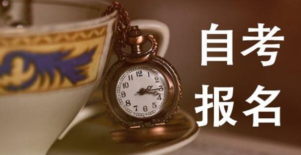 2020年10月南京自學考試報名