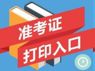 2020年8月常州自學考試準考證打印須知
