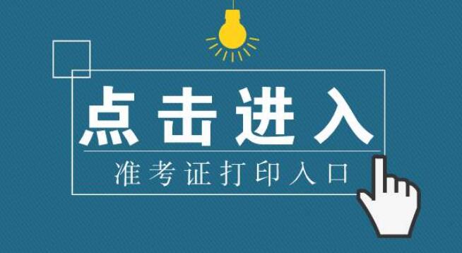 2020年8月江蘇南通自考準考證打印須知