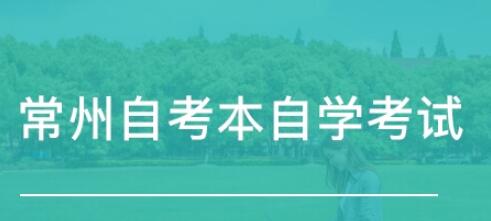 2020年10月江蘇常州自考報(bào)名可以報(bào)幾門(mén)課程?