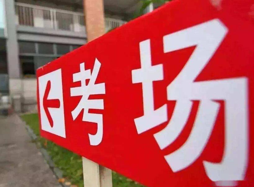 2020年8月江蘇自考考場哪些東西能帶or不能帶