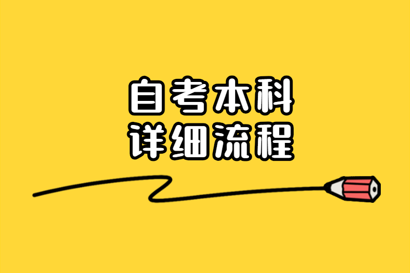 江蘇常州自考本科詳細流程介紹