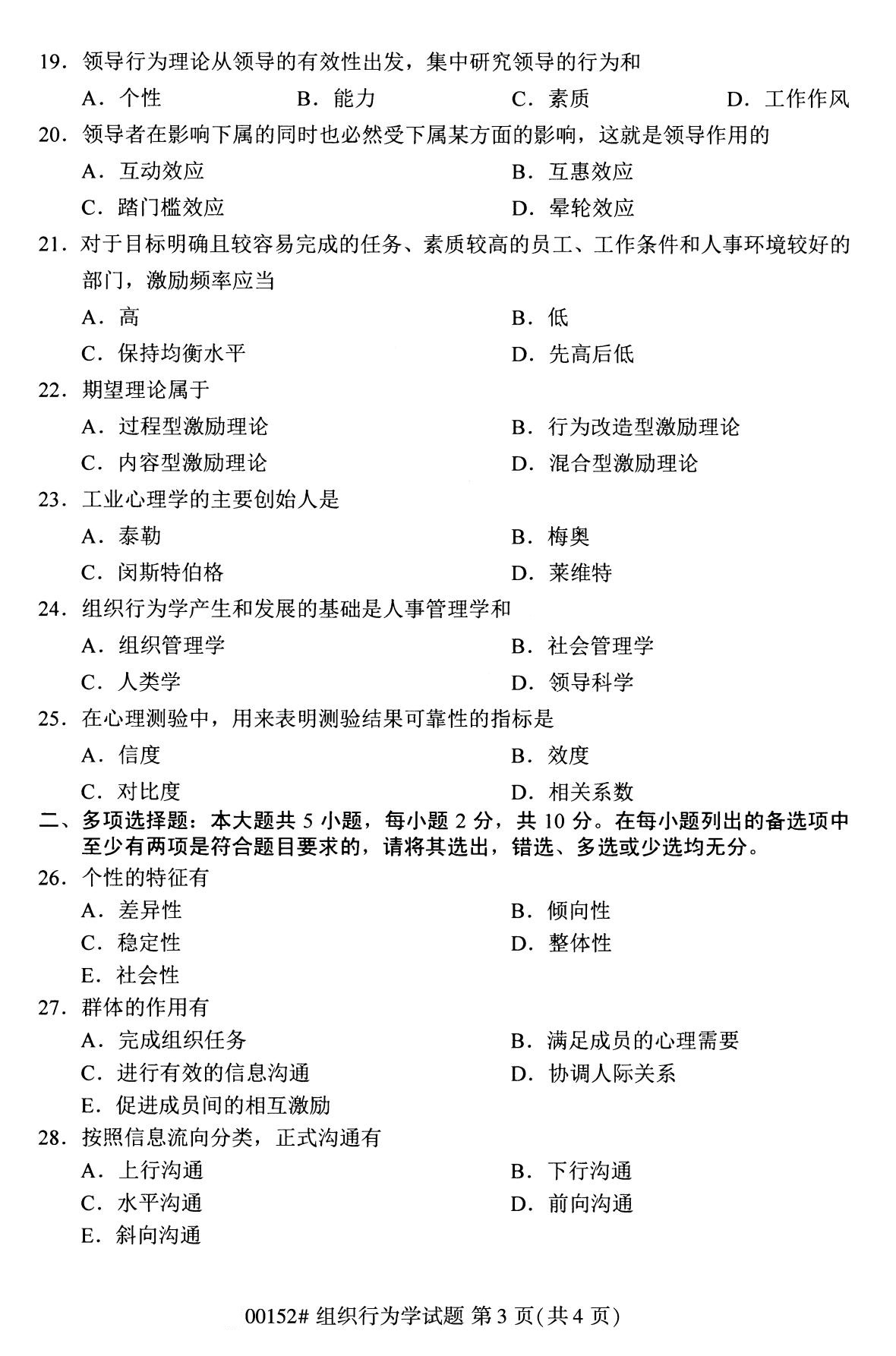 2020年8月江蘇自考組織行為學(00152)本科試卷(2)
