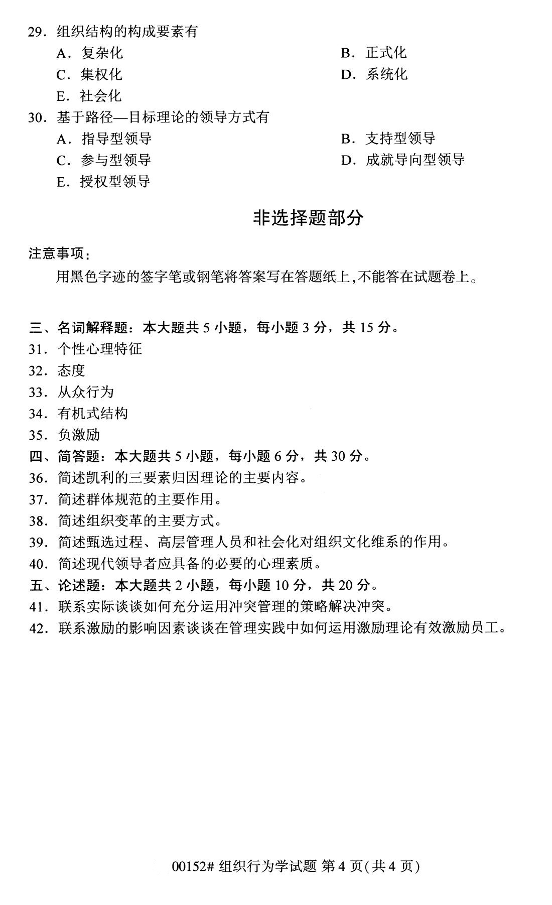 2020年8月江蘇自考組織行為學(00152)本科試卷(2)