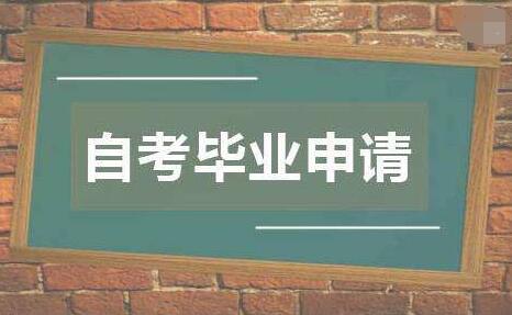 南京自學考試9月畢業申請時間須知