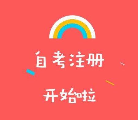 江蘇蘇州自學考試報名即將開始，新生注冊需要注意?