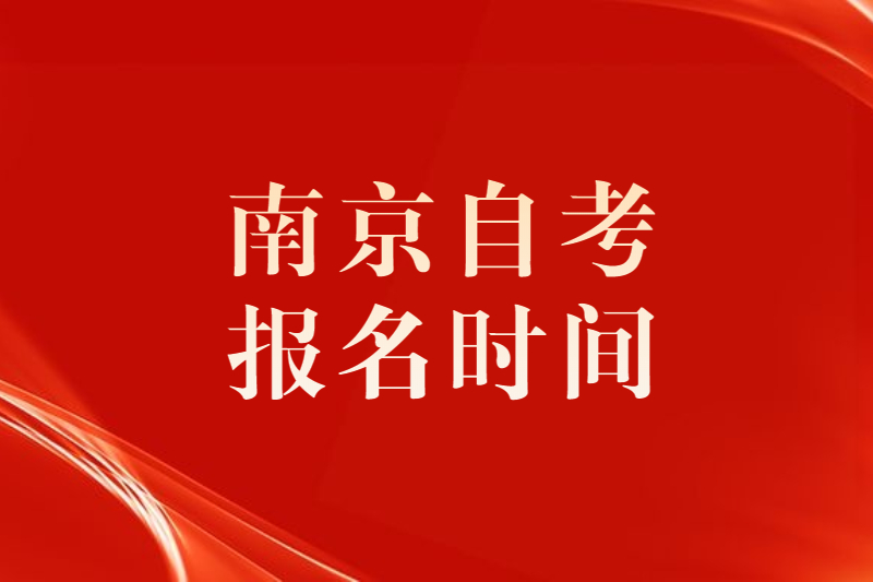 南京考生參加2020年8月江蘇自學考試報名條件及時間須知
