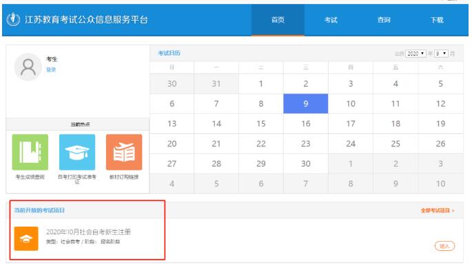 2020年10月江蘇自學(xué)考試報(bào)名流程已出