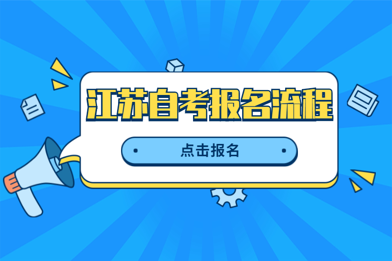 2020年10月江蘇自學(xué)考試報(bào)名流程已出