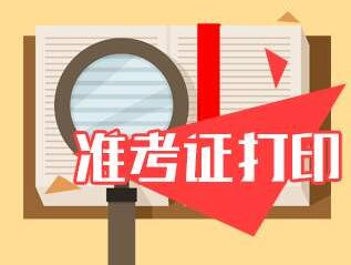 常州考生參加2020年10月江蘇省自學考試何時打印準考證?