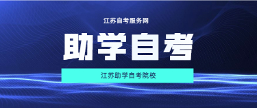 2020年江蘇省自考學校有哪些?