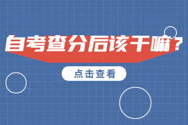 2020年10月江蘇自考查分后的問題答疑!