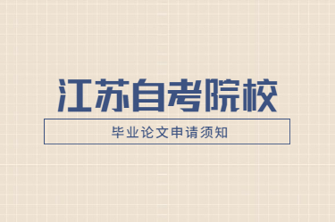 江蘇自考網公布：2021上半年江蘇自考各院校畢業論文申請時間與方式