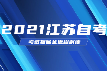 2021年江蘇自學考試報名全流程解讀