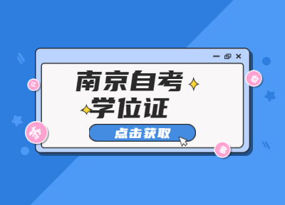 2020年江蘇南京大學(xué)自考本科學(xué)位證獲取相關(guān)內(nèi)容