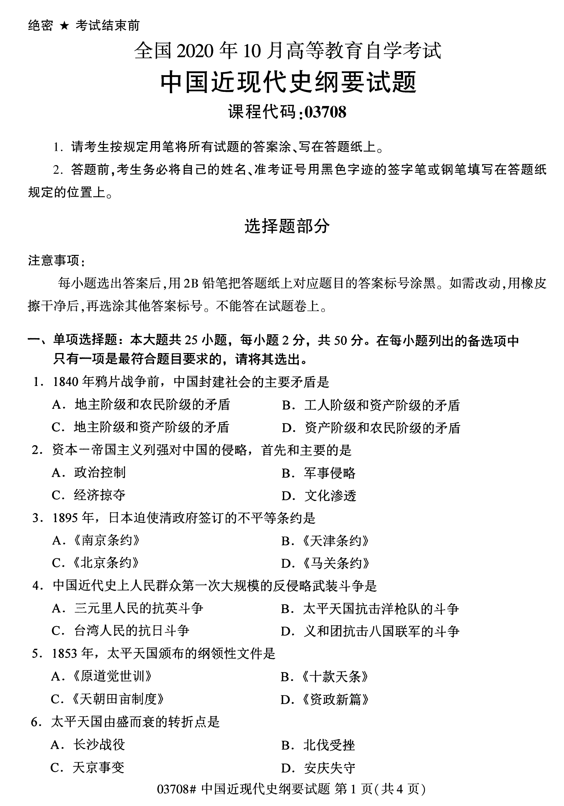 江蘇自考歷年真題：公共課《中國近現代史綱要》(二)