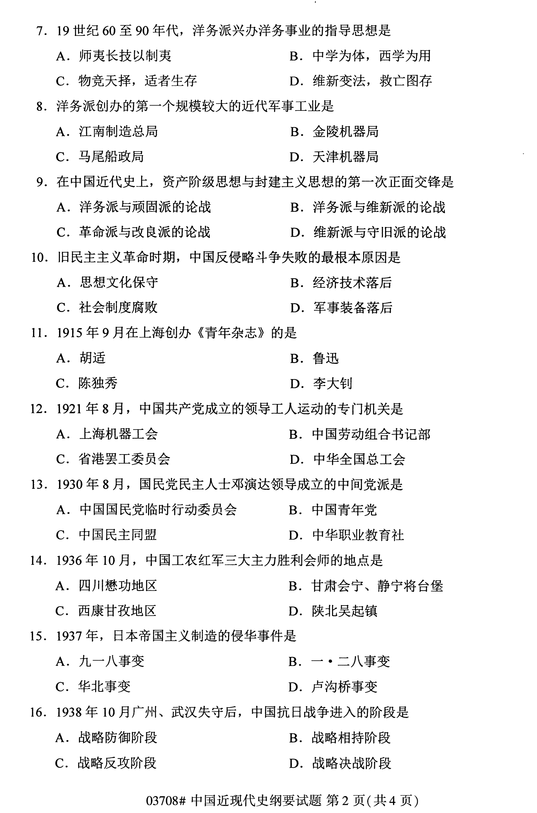 江蘇自考歷年真題：公共課《中國近現代史綱要》(二)