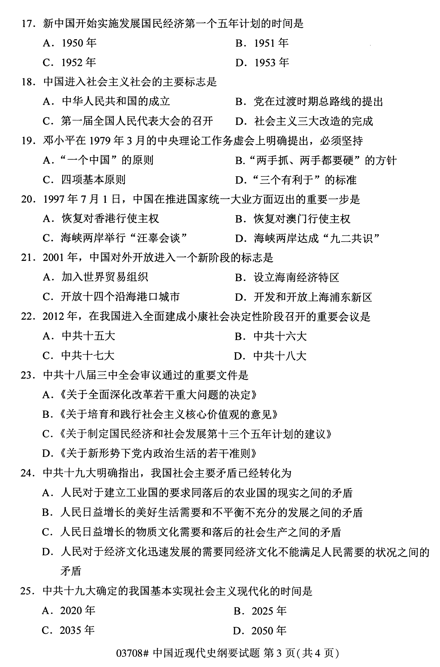 江蘇自考歷年真題：公共課《中國近現代史綱要》(二)
