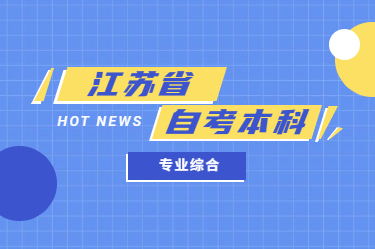 2021年江蘇省自考本科專業綜合整理