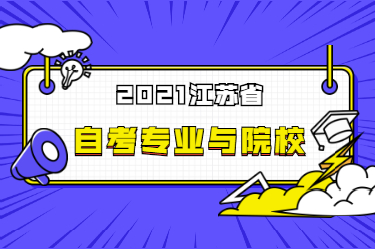 2021年江蘇省自考本科專業院校搭配有哪些你知道嗎?