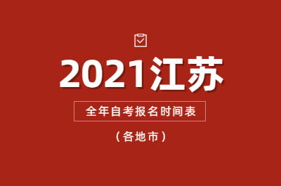 2021全年江蘇省自考報名時間表(各地市)