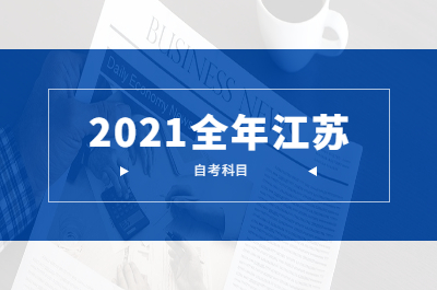 2021年江蘇自考考試需要考哪些科目?