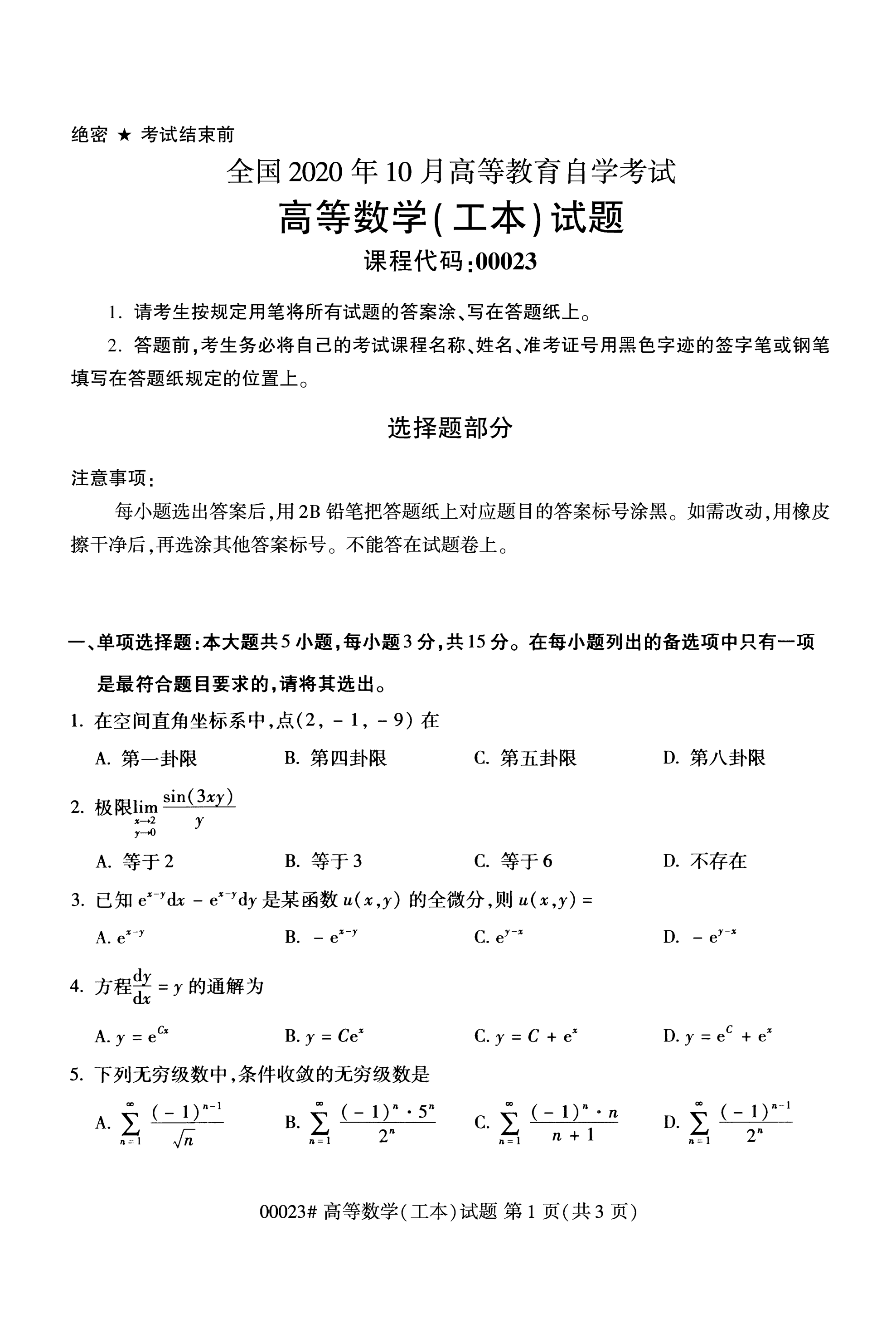 江蘇自考歷年真題：公共課《高等數學》試題試卷(四)