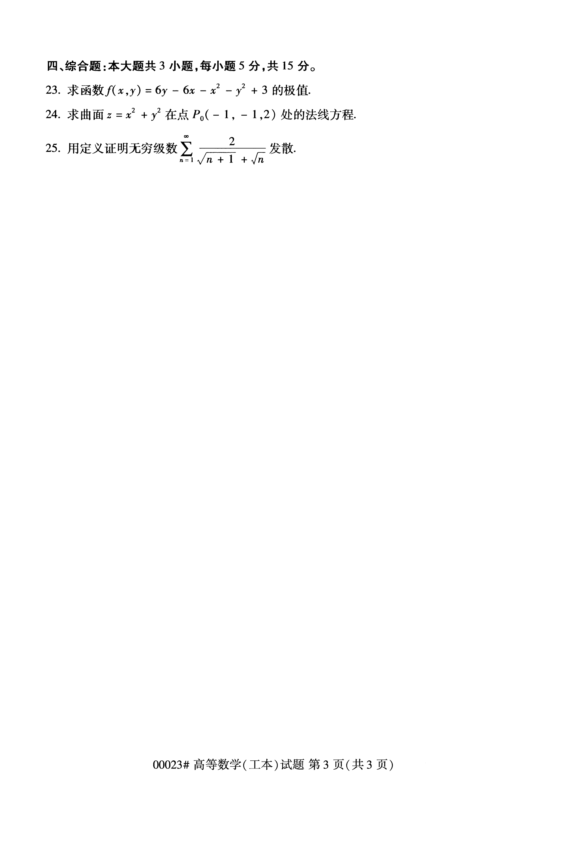江蘇自考歷年真題：公共課《高等數學》試題試卷(四)