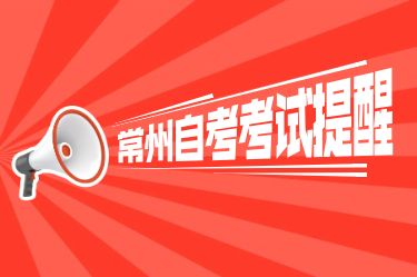 2021年1月江蘇省常州自學考試提醒