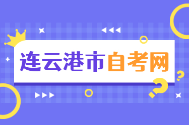 2021年4月江蘇自考報名網在哪兒，報名時間與報名費用有改變嗎?(連云港市)
