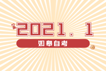 2021年1月江蘇如皋自考地點有哪些?自考辦在哪兒?