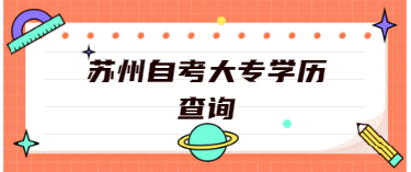 江蘇蘇州成人自考大專學(xué)歷查詢系統(tǒng)入口在哪兒?學(xué)歷查詢?cè)趺床?