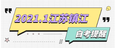 2021年1月江蘇鎮(zhèn)江自學(xué)考試考點及時間通知
