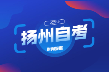 2021年1月揚州市江蘇自考時間及成績查詢時間提醒