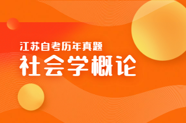 江蘇自考歷年真題：社會學概論試題及答案(一)