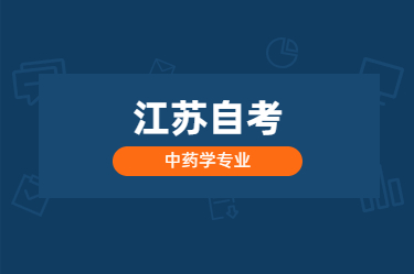 2021年1月有江蘇中醫學自考本科考試嗎?