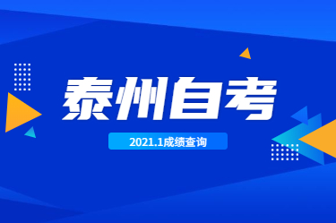 2021年1月江蘇自學考試成績查詢(泰州市)
