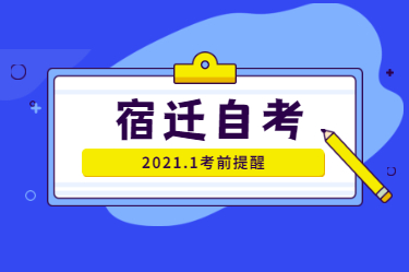 2021年1月江蘇自學考試考前提醒(宿遷市)