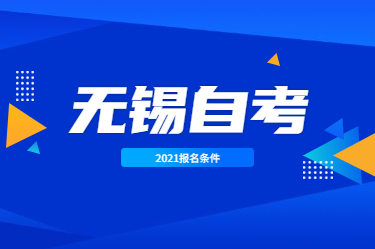 2021年4月江蘇無錫成人自考報(bào)名條件